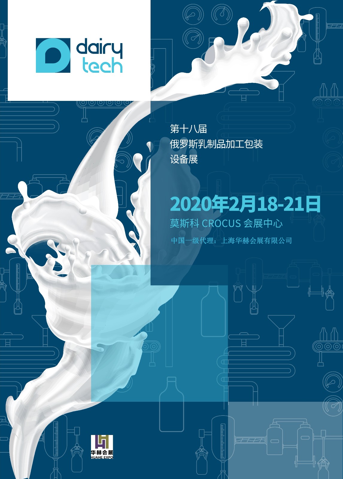 2020年俄罗斯乳制品加工设备展览会展会中文 华赫会展_1.jpg
